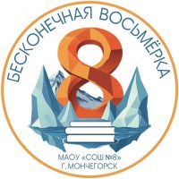 МАОУ СОШ N 8 Мончегорск