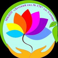МБДОУ "Детский сад №179" г.о. Самара