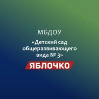 МБДОУ №3 " Яблочко"🍎