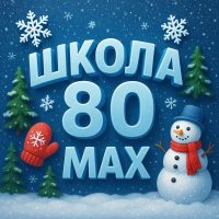 Школа 80 MAX