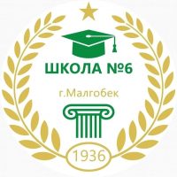 ГБОУ "СОШ № 6 г.Малгобек"