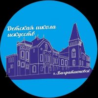 МБУ ДО ДШИ г.Багратионовска