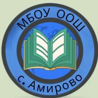МБОУ ООШ с.Амирово