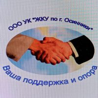 ООО УК "ЖКУ по г. Осинники"