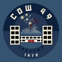 МБОУ"СОШ № 49" г. Грозного