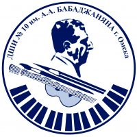 ДШИ №10 им. А.А. Бабаджаняна г. Омска