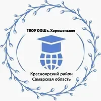 ГБОУ ООШ с. Хорошенькое