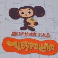 Детский сад N168 г.Тверь