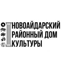 Новоайдарский районный дом культуры