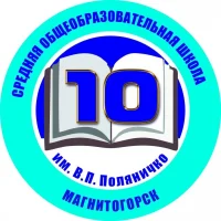 МОУ "СОШ № 10 им. В.П. Поляничко"