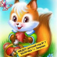 МБДОУ детский сад №7 "Белочка", г. Зверево
