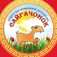 МКДОУ Кетченеровский детский сад «Сайгачонок»