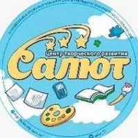 МБОУ ДО "Центр творческого развития "Салют" ГО г.Уфа РБ