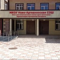 МКОУ «Ново-Аргванинская СОШ»