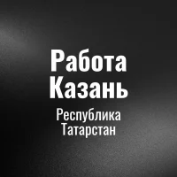 Работа Казань