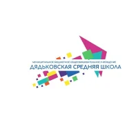 МБОУ "Дядьковская СШ"
