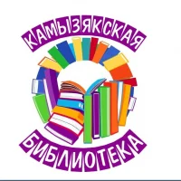 Камызякская библиотека