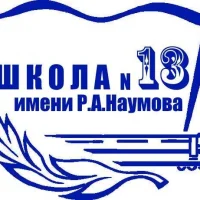 МОУ СОШ № 13 им. Р.А. Наумова г. Буя