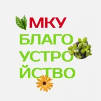 МКУ "БЛАГОУСТРОЙСТВО"
