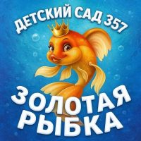 МБДОУ д/с № 357 "Золотая рыбка"