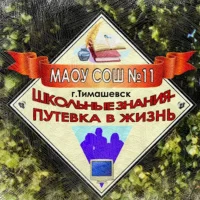 СОШ № 11 Тимашевск