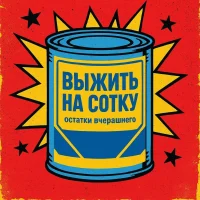 Выжить на сотку