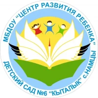 МБДОУ «ЦРР-детский сад N6 «Кыталык» с.Намцы»