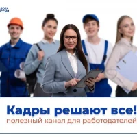 Кадры решают всё!