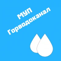 МУП "Горводоканал" (г.Куйбышев)