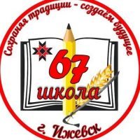 МБОУ "СОШ №67" города Ижевска