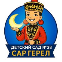 Детский сад № 28 «Сар Герел»