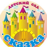 МАДОУ детский сад "Сказка"