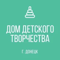 МУНИЦИПАЛЬНОЕ БЮДЖЕТНОЕ ОБРАЗОВАТЕЛЬНОЕ УЧРЕЖДЕНИЕ ДОПОЛНИТЕЛЬНОГО ОБРАЗОВАНИЯ ДЕТЕЙ "ДОМ ДЕТСКОГО ТВОРЧЕСТВА ЛЕНИНСКОГО РАЙОНА ГОРОДА ДОНЕЦКА"