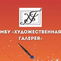 МБУ "Художественная галерея"