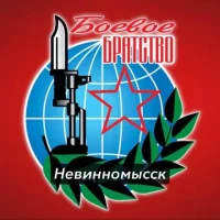 "Боевое Братство" г. Невинномысск