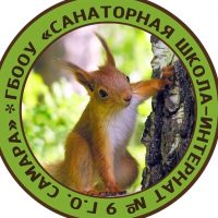ГБООУ "Санаторная школа-интернат № 9 г.о.Самара"