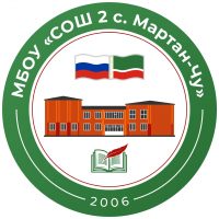 МБОУ "СОШ №2 с.Мартан-Чу"