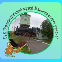 БУК "КРАЕВЕДЧЕСКИЙ МУЗЕЙ МАРЬЯНОВСКОГО РАЙОНА"