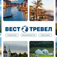 ВЕСТ ТРЕВЕЛ Туроператор