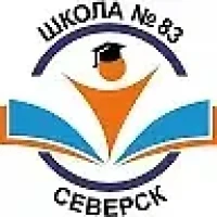 МБОУ "СОШ № 83" г.Северск, Томской области