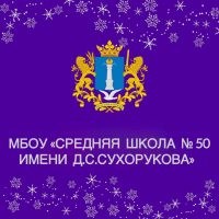 МБОУ "Средняя школа № 50 имени Д.С. Сухорукова"