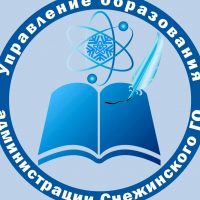 Управление образования города Снежинска