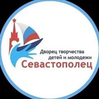 ГБОУ ДО ДТДиМ "СЕВАСТОПОЛЕЦ"