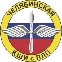 Челябинская кадетская школа-интернат с первоначальной летной подготовкой