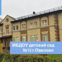 МБДОУ детский сад №13 г.Павлово