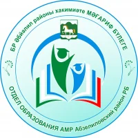 Отдел образования Абзелиловский р-н