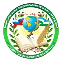 МОУ "СОШ №1" с.п.Куба-Таба