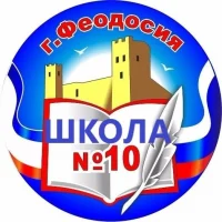 ШКОЛА 10 | Феодосия
