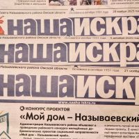 «НАША ИСКРА» - газета Называевского района