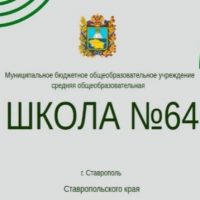 МБОУ СОШ № 64 г. Ставрополя